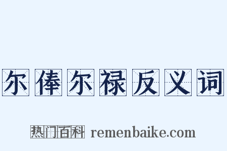 尔俸尔禄反义词是什么意思的图片